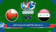 من هو معلق مباراة العراق وعمان في كاس الخليج 2023
