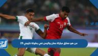 من هو معلق مباراة عمان واليمن في بطولة خليجي 25