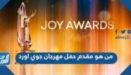 من هو مقدم حفل مهرجان جوي اورد Joy Awards في الرياض 2023