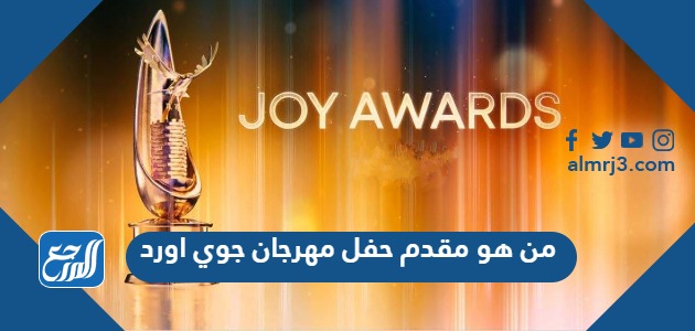 من هو مقدم حفل مهرجان جوي اورد