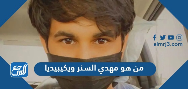 من هو مهدي السنر ويكيبيديا