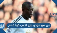 من هو مودو بارو لاعب كرة قدم