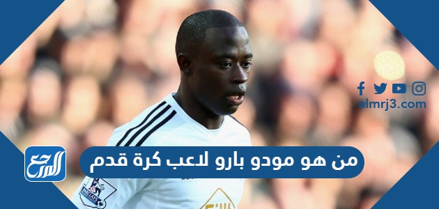 من هو مودو بارو لاعب كرة قدم