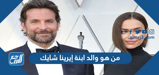 من هو والد ابنة إيرينا شايك