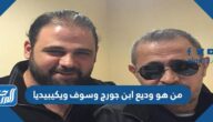 من هو وديع ابن جورج وسوف ويكيبيديا من هو وديع ابن جورج وسوف ويكيبيديا