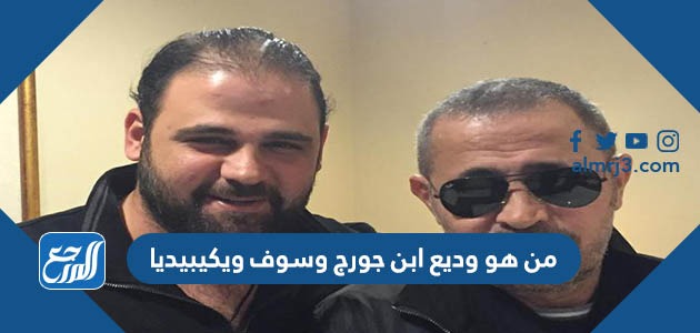 من هو وديع ابن جورج وسوف ويكيبيديا