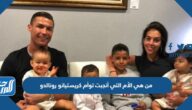 من هي الأم التي أنجبت توأم كريستيانو رونالدو