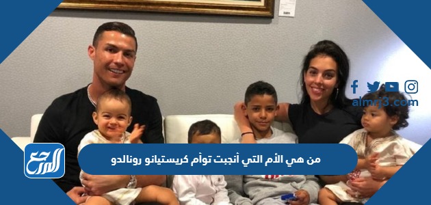من هي الأم التي أنجبت توأم كريستيانو رونالدو