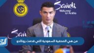 من هي الصحفية السعودية التي قدمت رونالدو