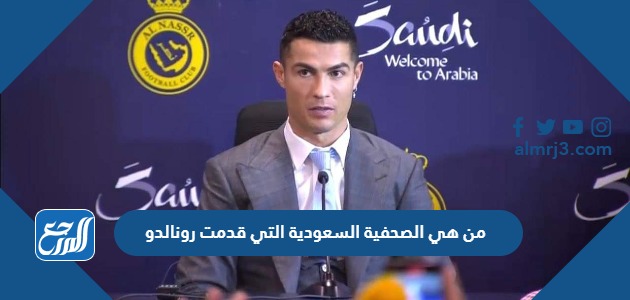 من هي الصحفية السعودية التي قدمت رونالدو