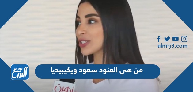 من هي العنود سعود ويكيبيديا