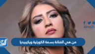 من هي الفنانة بسمة الكويتية ويكيبيديا