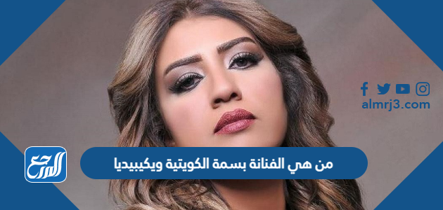 من هي الفنانة بسمة الكويتية ويكيبيديا