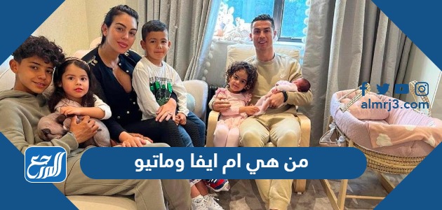 من هي ام ايفا وماتيو