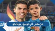 من هي ام جونيور رونالدو بالصور