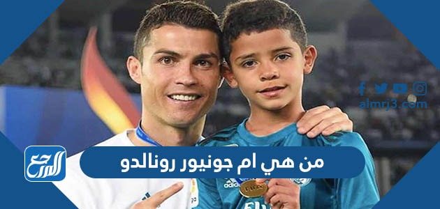 من هي ام جونيور رونالدو