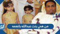 من هي بنت عبدالله بانعمه وكم عمرها