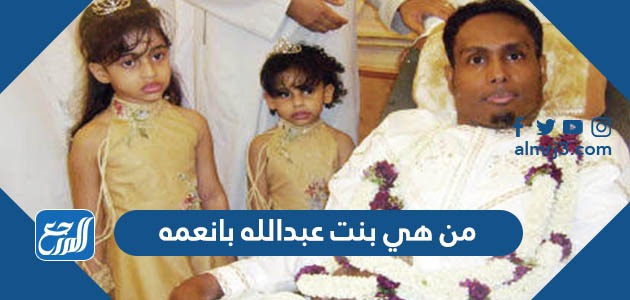 من هي بنت عبدالله بانعمه