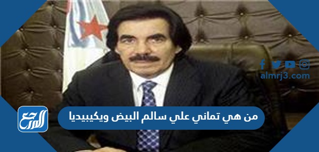 من هي تماني علي سالم البيض ويكيبيديا