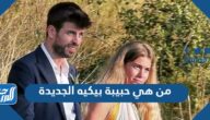 من هي حبيبة بيكيه الجديدة وكم عمرها