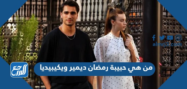 من هي حبيبة رمضان ديمير ويكيبيديا
