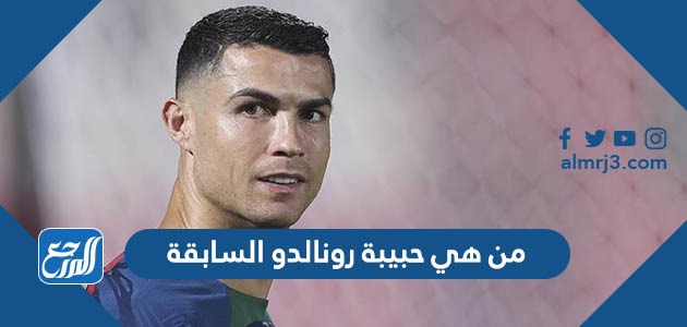 من هي حبيبة رونالدو السابقة