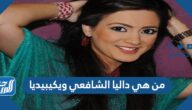 من هي داليا الشافعي ويكيبيديا
