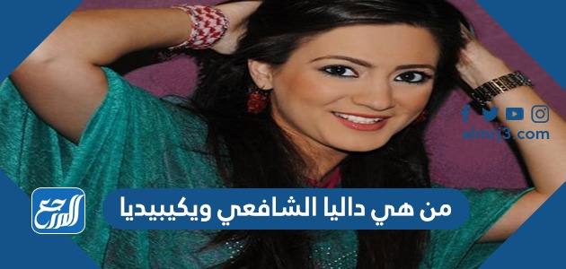 من هي داليا الشافعي ويكيبيديا