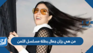 من هي رزان جمال بطلة مسلسل الثمن بالصور