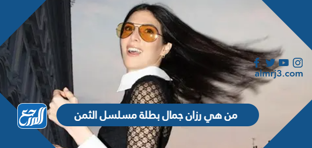 من هي رزان جمال بطلة مسلسل الثمن