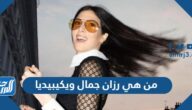من هي رزان جمال ويكيبيديا