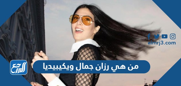 من هي رزان جمال ويكيبيديا