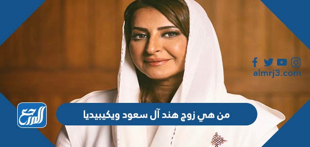 من هي زوج هند آل سعود ويكيبيديا