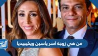 من هي زوجة اسر ياسين ويكيبيديا