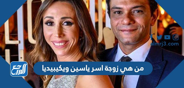 من هي زوجة اسر ياسين ويكيبيديا