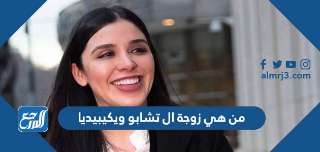 من هي زوجة ال تشابو ويكيبيديا