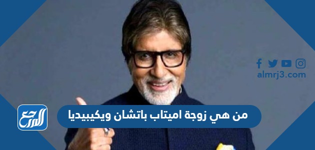 من هي زوجة اميتاب باتشان ويكيبيديا