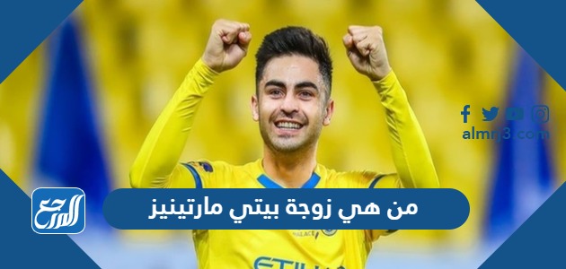 من هي زوجة بيتي مارتينيز