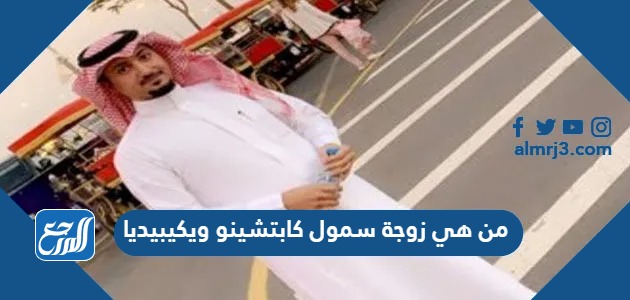 من هي زوجة سمول كابتشينو ويكيبيديا