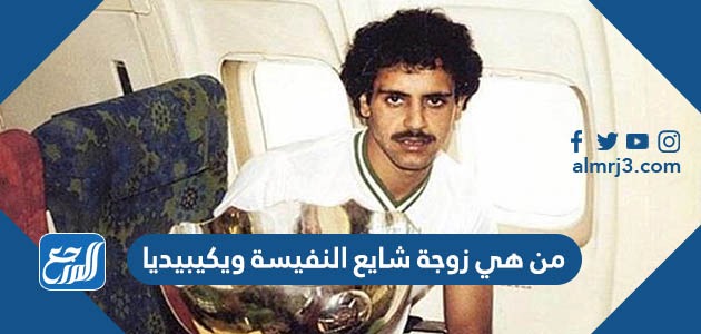 من هي زوجة شايع النفيسة ويكيبيديا