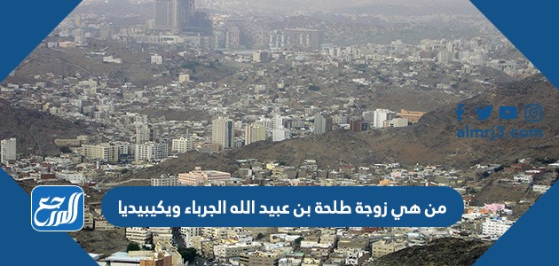 من هي زوجة طلحة بن عبيد الله الجرباء ويكيبيديا