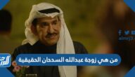 من هي زوجة عبدالله السدحان الحقيقية