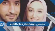 من هي زوجة عصام كمال الثانية