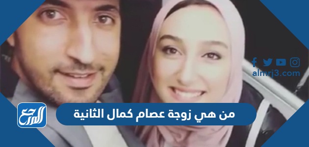 من هي زوجة عصام كمال الثانية