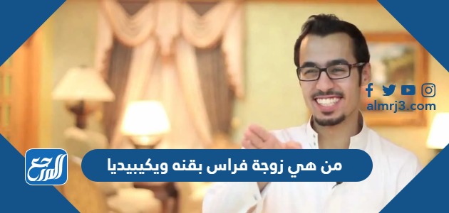 من هي زوجة فراس بقنه ويكيبيديا