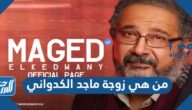 من هي زوجة ماجد الكدواني ويكيبيديا
