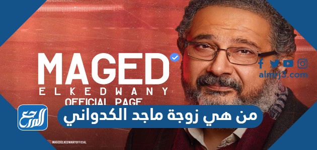 من هي زوجة ماجد الكدواني