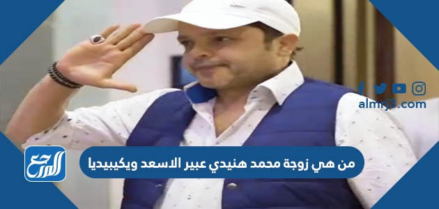 من هي زوجة محمد هنيدي عبير الاسعد ويكيبيديا
