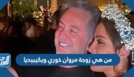 من هي زوجة مروان خوري ويكيبيديا