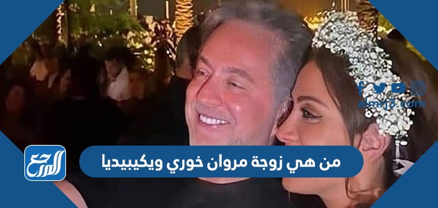 من هي زوجة مروان خوري ويكيبيديا